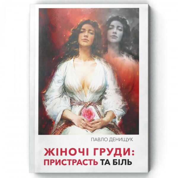 Книга: “Жіночі груди: пристрасть та біль” Павло Денищук